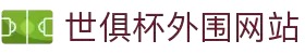 2025足球世界俱乐部杯外围-世俱杯投注官网｜FIFA指定下注平台