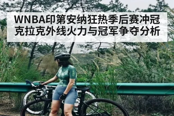 WNBA印第安纳狂热季后赛冲冠 克拉克外线火力与冠军争夺分析