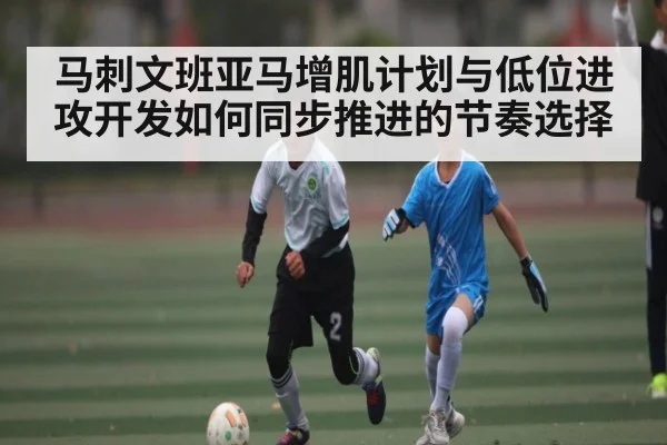 马刺文班亚马增肌计划与低位进攻开发如何同步推进的节奏选择